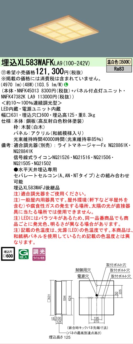 【メーカー長期欠品】 【送料無料】受注生産品 N区分 パナソニック施設照明 XL583WAFKLA9 『NNFK45013+NNFK47382KLA9』 ベースライト 天井埋込型 畳数設定無し LED 安心のメーカー保証