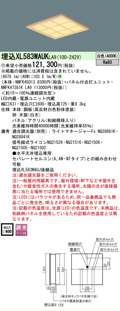 【メーカー長期欠品】 【送料無料】受注生産品 Ｎ区分 パナソニック施設照明 XL583WAUKLA9 『NNFK45013＋NNFK47381KLA9』 ベースライト 天井埋込型 畳数設定無し LED 安心のメーカー保証