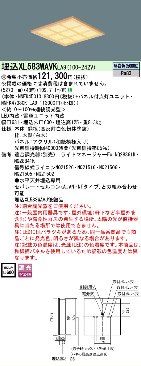 【メーカー長期欠品】 【送料無料】受注生産品 Ｎ区分 パナソニック施設照明 XL583WAVKLA9 『NNFK45013＋NNFK47380KLA9』 ベースライト 天井埋込型 畳数設定無し LED 安心のメーカー保証 25,602円