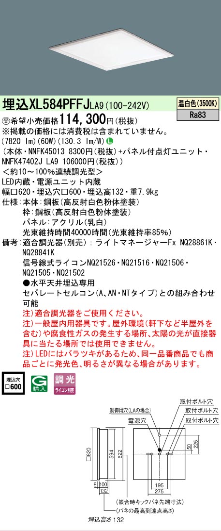 【メーカー長期欠品】 【送料無料】受注生産品 Ｎ区分 パナソニック施設照明 XL584PFFJLA9 『NNFK45013＋NNFK47402JLA9』 ベースライト 天井埋込型 畳数設定無し LED 安心のメーカー保証