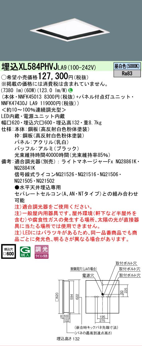 【メーカー長期欠品】 【送料無料】 Ｎ区分 パナソニック施設照明 XL584PHVJLA9 『NNFK45013＋NNFK47430JLA9』 ベースライト 天井埋込型 畳数設定無し LED 安心のメーカー保証