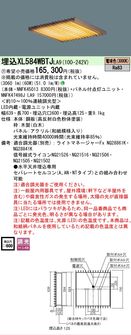 【メーカー長期欠品】 【送料無料】受注生産品 Ｎ区分 パナソニック施設照明 XL584WBTJLA9 『NNFK45013＋NNFK47498JLA9』 ベースライト 天井埋込型 畳数設定無し LED 安心のメーカー保証