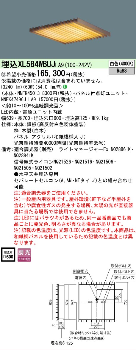 【メーカー長期欠品】 【送料無料】受注生産品 Ｎ区分 パナソニック施設照明 XL584WBUJLA9 『NNFK45013＋NNFK47496JLA9』 ベースライト 天井埋込型 畳数設定無し LED 安心のメーカー保証