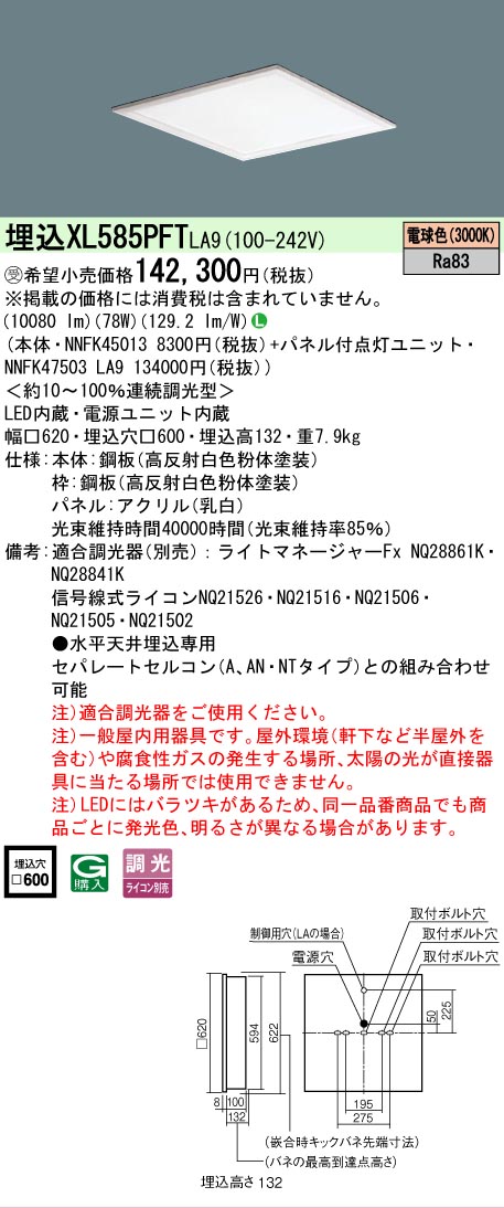 【製造業者長期間欠品】 【貨物輸送無料】受注生み出すこと品  Ｎカテゴリー化 パナソニック設立照明装置 XL585PFTLA9 『NNFK45013＋NNFK47503天使の都市9』 軍事基地ともし火 上昇限度埋込型 畳数とり備える絶無 LED 安全性のあるの製造業者引き受ける