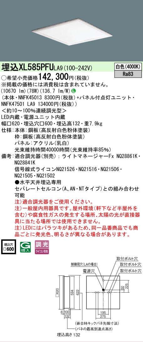【製造業者長期間欠品】 【貨物輸送無料】 Ｎカテゴリー化 パナソニック設立照明装置 XL585PFULA9 『NNFK45013＋NNFK47501天使の都市9』 軍事基地ともし火 上昇限度埋込型 畳数とり備える絶無 LED 安全性のあるの製造業者引き受ける