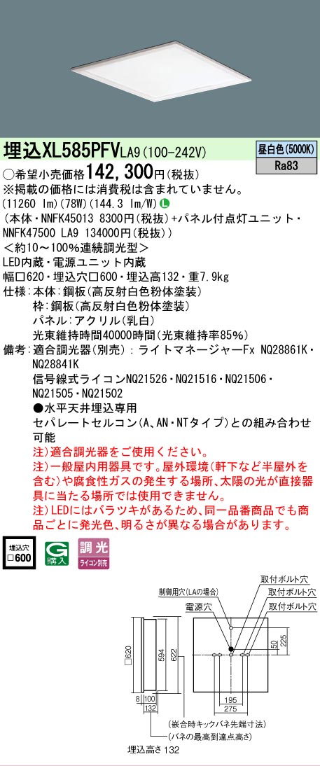 【製造業者長期間欠品】 【貨物輸送無料】 Ｎカテゴリー化 パナソニック設立照明装置 XL585PFVLA9 『NNFK45013＋NNFK47500天使の都市9』 軍事基地ともし火 上昇限度埋込型 畳数とり備える絶無 LED 安全性のあるの製造業者引き受ける