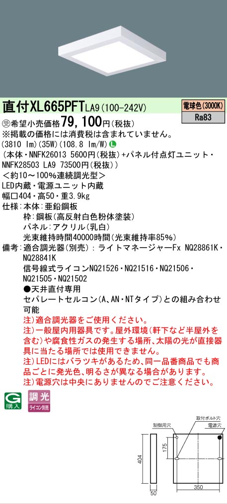 【ご注文合計25,001円以上送料無料】受注生産品 Ｎ区分 パナソニック施設照明 XL665PFTLA9 『NNFK26013＋NNFK28503LA9』 ベースライト 一般形 畳数設定無し LED 安心のメーカー保証