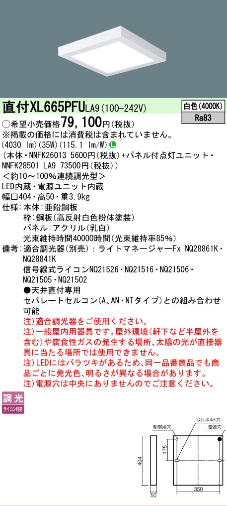 【ご注文合計25,001円以上送料無料】 Ｎ区分 パナソニック施設照明 XL665PFULA9 『NNFK26013＋NNFK28501LA9』 ベースライト 一般形 畳数設定無し LED 安心のメーカー保証
