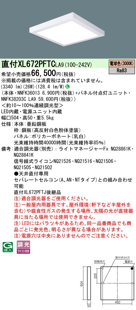 【ご注文合計25,001円以上送料無料】受注生産品 Ｎ区分 パナソニック施設照明 XL672PFTCLA9 『NNFK36013＋NNFK38203CLA9』 ベースライト 一般形 畳数設定無し LED 安心のメーカー保証