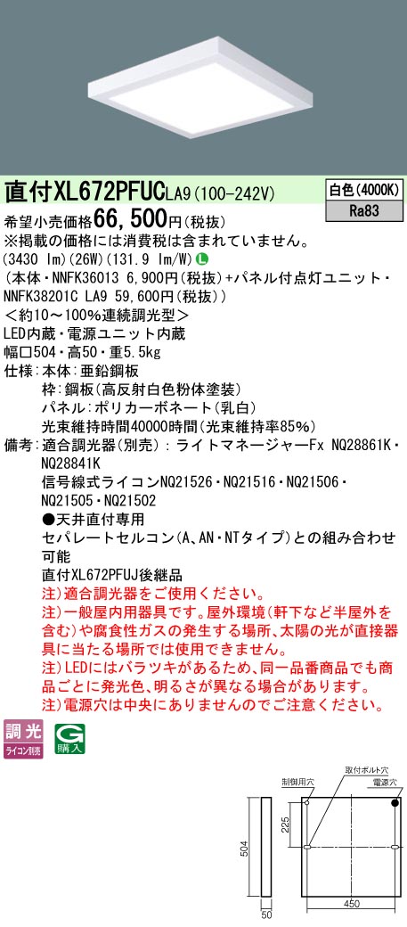 【ご注文合計25,001円以上送料無料】受注生産品 N区分 パナソニック施設照明 XL672PFUCLA9 『NNFK36013+NNFK38201CLA9』 ベースライト 一般形 畳数設定無し LED 安心のメーカー保証|照明器具専門店 灯の広場