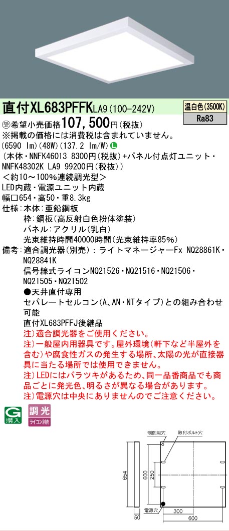 【貨物輸送無料】受注生み出すこと品  Ｎカテゴリー化 パナソニック設立照明装置 XL683PFFKLA9 『NNFK46013＋NNFK48302KLA9』 軍事基地ともし火 畳数とり備える絶無 LED 安全性のあるの製造業者引き受ける
