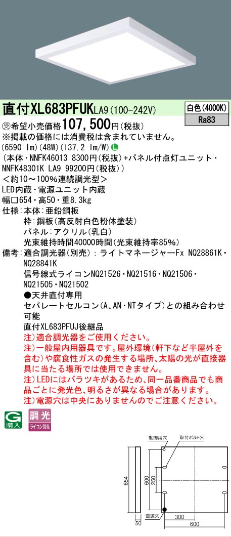【貨物輸送無料】受注生み出すこと品  Ｎカテゴリー化 パナソニック設立照明装置 XL683PFUKLA9 『NNFK46013＋NNFK48301KLA9』 軍事基地ともし火 畳数とり備える絶無 LED 安全性のあるの製造業者引き受ける