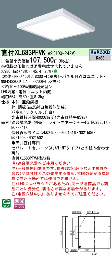 【貨物輸送無料】 Ｎカテゴリー化 パナソニック設立照明装置 XL683PFVKLA9 『NNFK46013＋NNFK48300KLA9』 軍事基地ともし火 畳数とり備える絶無 LED 安全性のあるの製造業者引き受ける