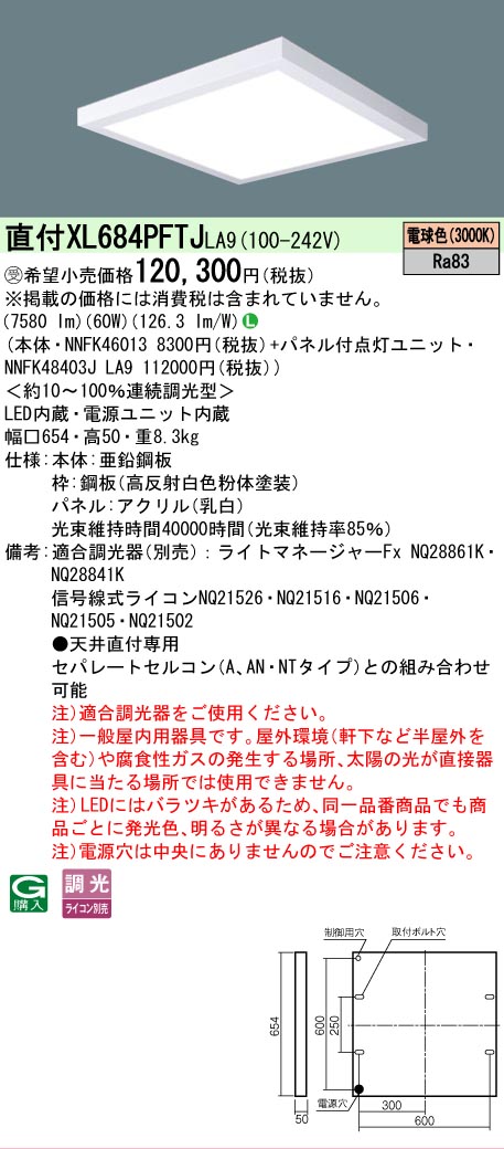 【送料無料】受注生産品 Ｎ区分 パナソニック施設照明 XL684PFTJLA9 『NNFK46013＋NNFK48403JLA9』 ベースライト 一般形 畳数設定無し LED 安心のメーカー保証