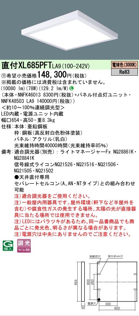 【貨物輸送無料】受注生み出すこと品  Ｎカテゴリー化 パナソニック設立照明装置 XL685PFTLA9 『NNFK46013＋NNFK48503天使の都市9』 軍事基地ともし火 原則として形 畳数とり備える絶無 LED 安全性のあるの製造業者引き受ける