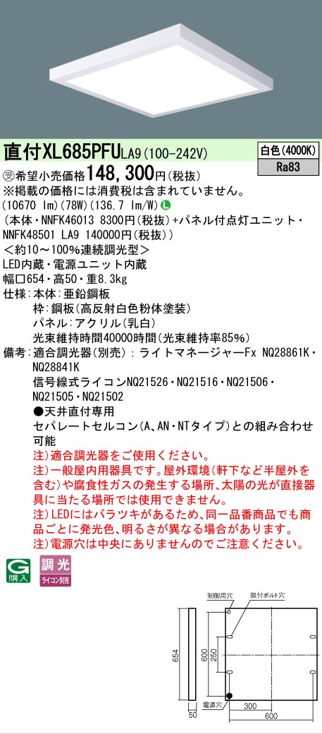 【貨物輸送無料】受注生み出すこと品  Ｎカテゴリー化 パナソニック設立照明装置 XL685PFULA9 『NNFK46013＋NNFK48501天使の都市9』 軍事基地ともし火 原則として形 畳数とり備える絶無 LED 安全性のあるの製造業者引き受ける