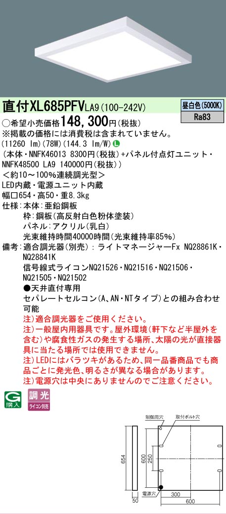【貨物輸送無料】 Ｎカテゴリー化 パナソニック設立照明装置 XL685PFVLA9 『NNFK46013＋NNFK48500天使の都市9』 軍事基地ともし火 原則として形 畳数とり備える絶無 LED 安全性のあるの製造業者引き受ける