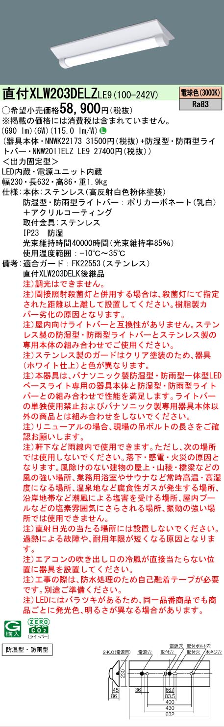 【メーカー長期欠品】【ご注文合計25,001円以上送料無料】 Ｎ区分 パナソニック施設照明 XLW203DELZLE9 『NNWK22173＋NNW2011ELZLE9』 ベースライト 一般形 畳数設定無し LED 安心のメーカー保証｜照明器具専門店　灯の広場