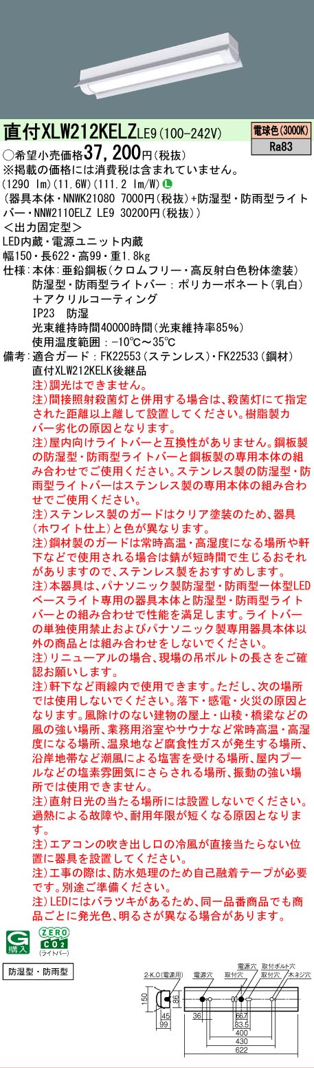 【メーカー長期欠品】【ご注文合計25,001円以上送料無料】 N区分 パナソニック施設照明 XLW212KELZLE9 『NNWK21080+NNW2110ELZLE9』 ベースライト 一般形 畳数設定無し LED 安心のメーカー保証|照明器具専門店 灯の広場