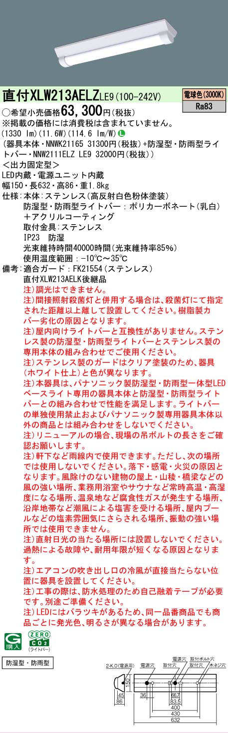 【メーカー長期欠品】【ご注文合計25,001円以上送料無料】 Ｎ区分 パナソニック施設照明 XLW213AELZLE9 『NNWK21165＋NNW2111ELZLE9』 ベースライト 一般形 畳数設定無し LED 安心のメーカー保証