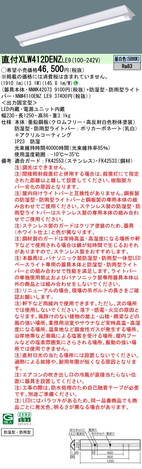 【製造業者長期間欠品】【ご申しつける足し加える25,001円以上貨物輸送無料】 Ｎカテゴリー化 パナソニック設立照明装置 XLW412DENZLE9 『NNWK42073＋NNW4110ENZLE9』 軍事基地ともし火 原則として形 畳数とり備える絶無 LED 安全性のあるの製造業者引き受ける
