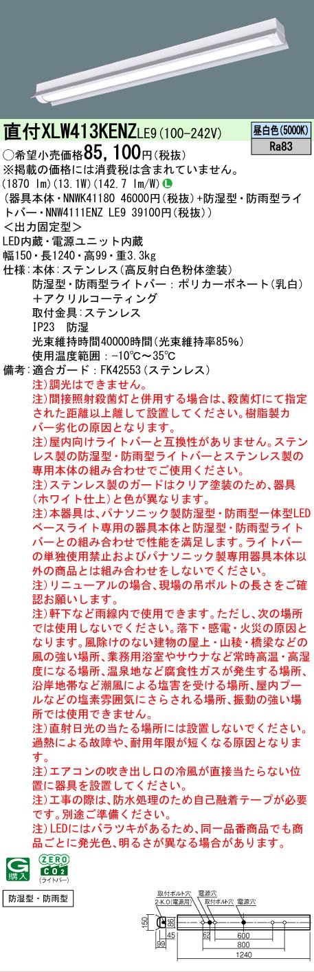 【メーカー長期欠品】 【送料無料】 Ｎ区分 パナソニック施設照明 XLW413KENZLE9 『NNWK41180＋NNW4111ENZLE9』 ベースライト 一般形 畳数設定無し LED 安心のメーカー保証