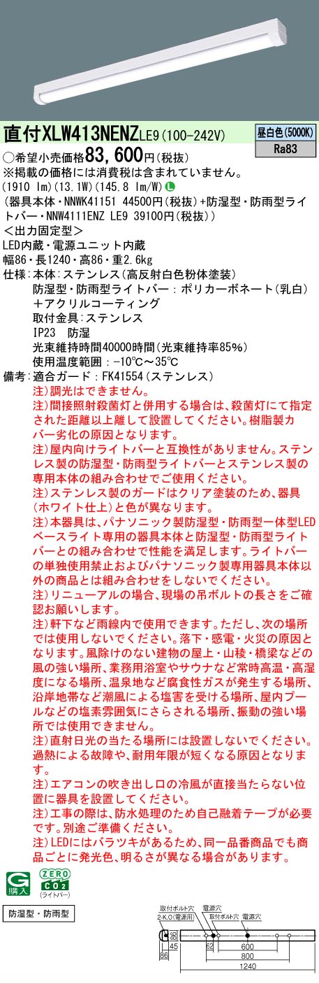 【メーカー長期欠品】【ご注文合計25,001円以上送料無料】 Ｎ区分 パナソニック施設照明 XLW413NENZLE9 『NNWK41151＋NNW4111ENZLE9』 ベースライト 一般形 畳数設定無し LED 安心のメーカー保証｜照明器具専門店　灯の広場