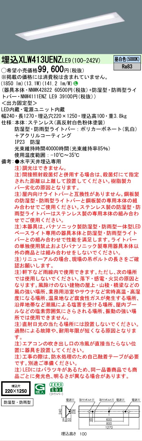 【製造業者長期間欠品】 【貨物輸送無料】 Ｎカテゴリー化 パナソニック設立照明装置 XLW413UENZLE9 『NNWK42822＋NNW4111ENZLE9』 軍事基地ともし火 上昇限度埋込型 畳数とり備える絶無 LED 安全性のあるの製造業者引き受ける