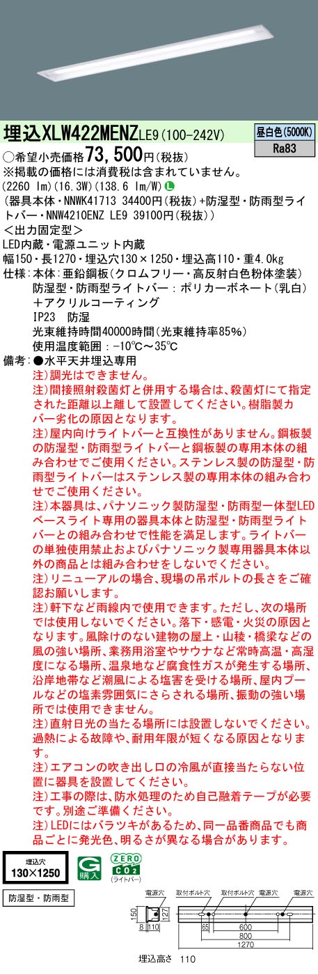 【製造業者長期間欠品】【ご申しつける足し加える25,001円以上貨物輸送無料】 Ｎカテゴリー化 パナソニック設立照明装置 XLW422MENZLE9 『NNWK41713＋NNW4210ENZLE9』 軍事基地ともし火 上昇限度埋込型 畳数とり備える絶無 LED 安全性のあるの製造業者引き受ける