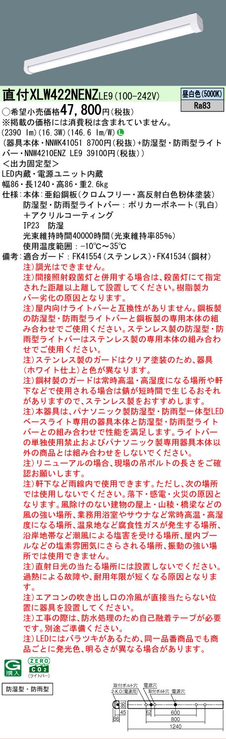 【メーカー長期欠品】【ご注文合計25,001円以上送料無料】 Ｎ区分 パナソニック施設照明 XLW422NENZLE9 『NNWK41051＋NNW4210ENZLE9』 ベースライト 一般形 畳数設定無し LED 安心のメーカー保証 11,609円