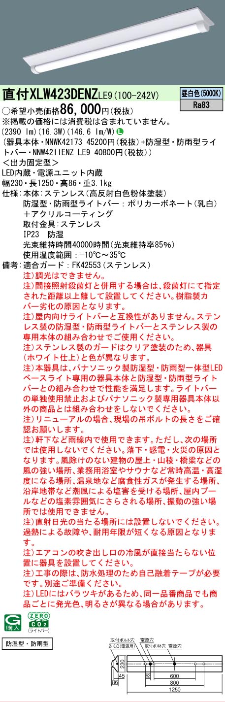 【メーカー長期欠品】 【送料無料】 Ｎ区分 パナソニック施設照明 XLW423DENZLE9 『NNWK42173＋NNW4211ENZLE9』 ベースライト 一般形 畳数設定無し LED 安心のメーカー保証