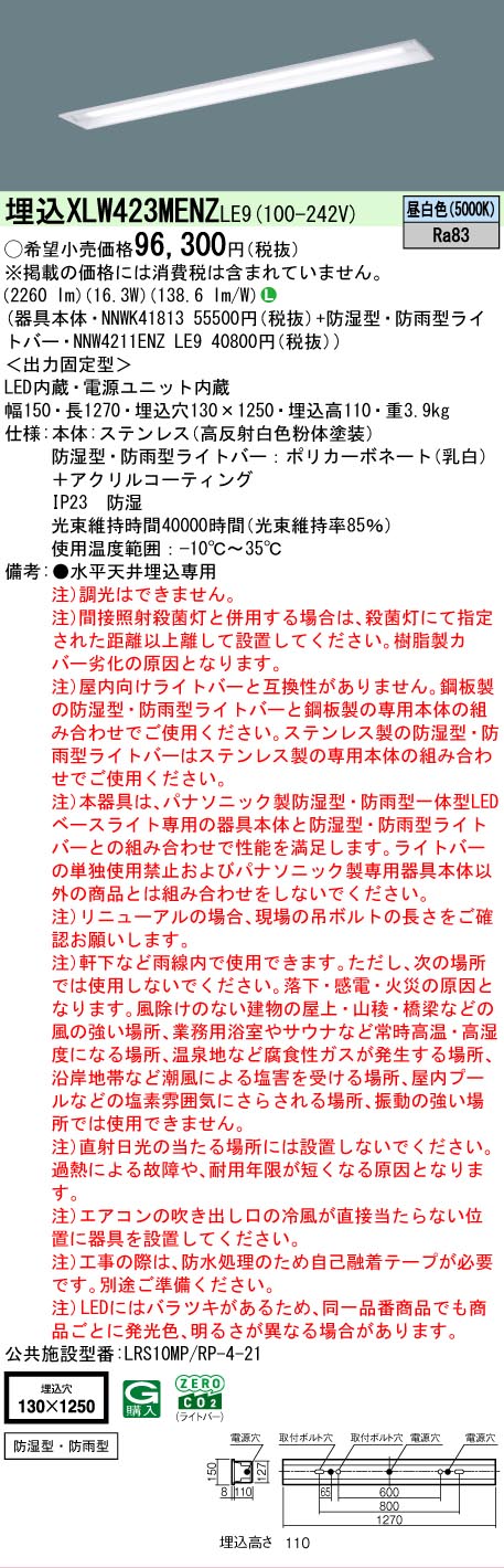 【メーカー長期欠品】 【送料無料】 Ｎ区分 パナソニック施設照明 XLW423MENZLE9 『NNWK41813＋NNW4211ENZLE9』 ベースライト 天井埋込型 畳数設定無し LED 安心のメーカー保証