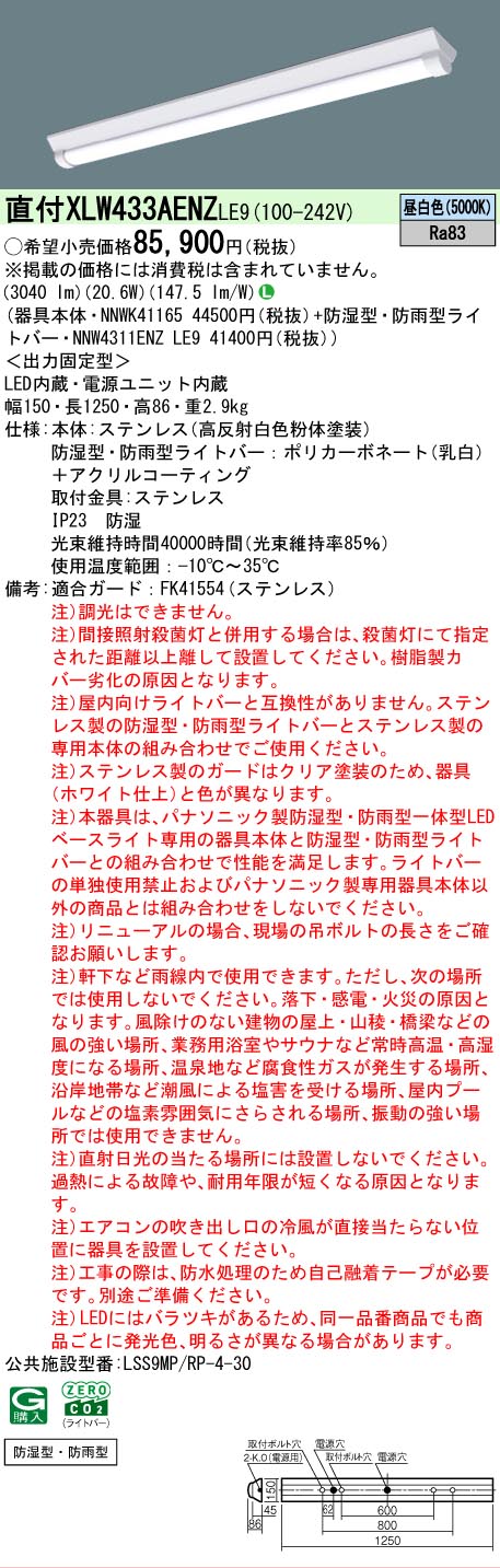【メーカー長期欠品】 【送料無料】 Ｎ区分 パナソニック施設照明 XLW433AENZLE9 『NNWK41165＋NNW4311ENZLE9』 ベースライト 一般形 畳数設定無し LED 安心のメーカー保証 18,837円
