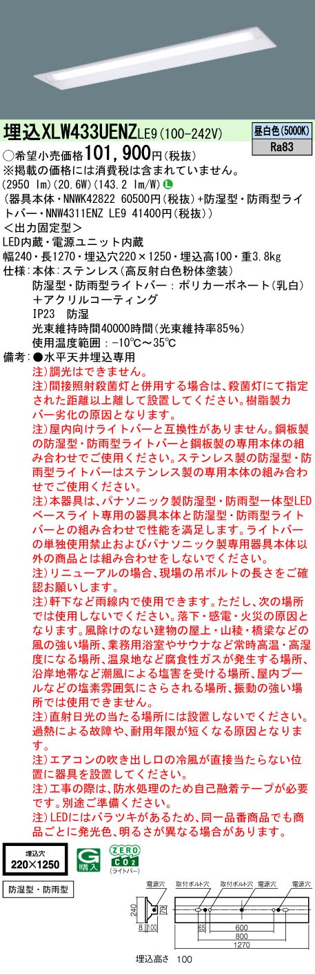 【製造業者長期間欠品】 【貨物輸送無料】 Ｎカテゴリー化 パナソニック設立照明装置 XLW433UENZLE9 『NNWK42822＋NNW4311ENZLE9』 軍事基地ともし火 上昇限度埋込型 畳数とり備える絶無 LED 安全性のあるの製造業者引き受ける
