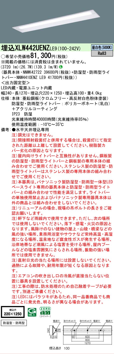 【メーカー長期欠品】 【送料無料】 Ｎ区分 パナソニック施設照明 XLW442UENZLE9 『NNWK42722＋NNW4410ENZLE9』 ベースライト 天井埋込型 畳数設定無し LED 安心のメーカー保証｜照明器具専門店　灯の広場