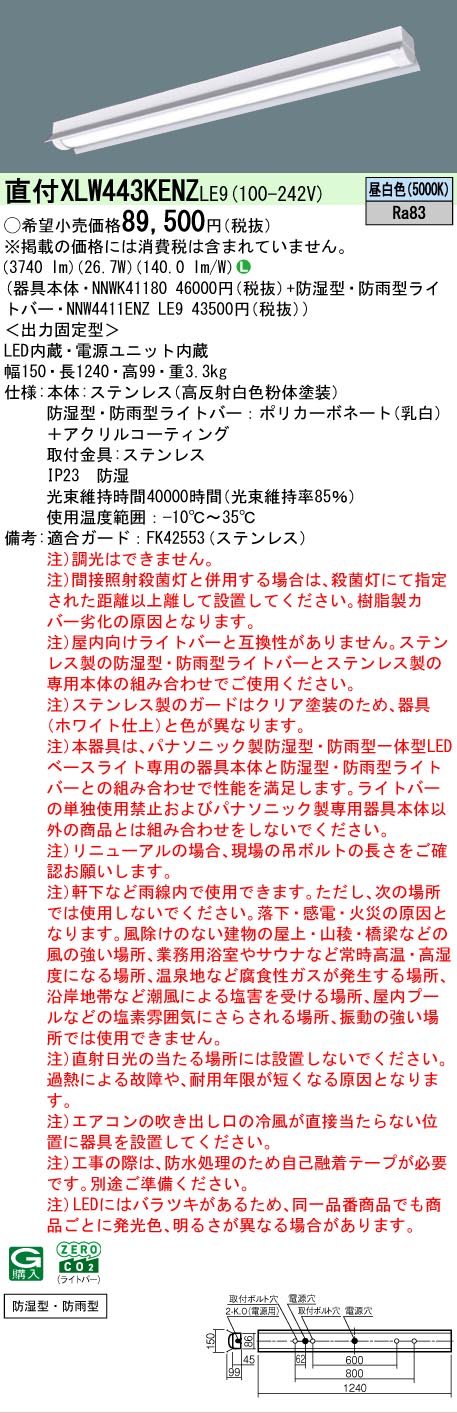 【メーカー長期欠品】 【送料無料】 Ｎ区分 パナソニック施設照明 XLW443KENZLE9 『NNWK41180＋NNW4411ENZLE9』 ベースライト 一般形 畳数設定無し LED 安心のメーカー保証 19,800円