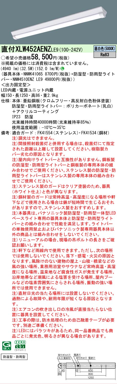 【製造業者長日月欠品】【ご申しつける足し加える25,001円以上貨物輸送無料】 Ｎカテゴリー化 パナソニック創業ともし火 XLW452AENZLE9 『NNWK41065＋NNW4510ENZLE9』 軍事基地ともし火 押し並べて形 畳数築き上げる絶無 LED 楽になることの製造業者引きうける ライト・照明器具-天井照明-インテリア・寝具・収納
