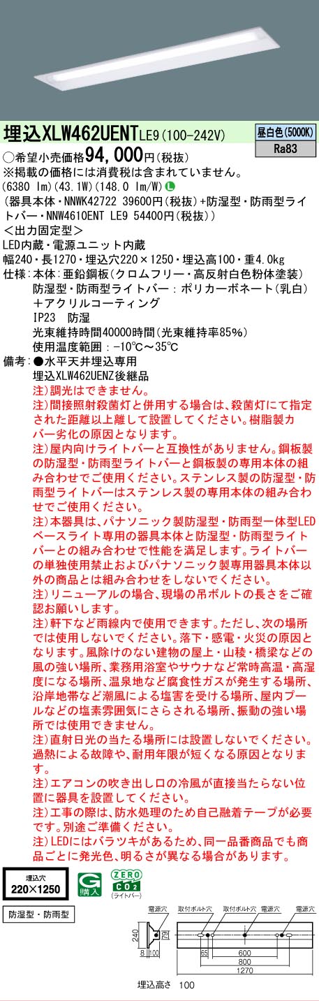 【メーカー長期欠品】 【送料無料】 Ｎ区分 パナソニック施設照明 XLW462UENTLE9 『NNWK42722＋NNW4610ENTLE9』（XLW462UENZLE9代替品） ベースライト 天井埋込型 畳数設定無し LED 安心のメーカー保証