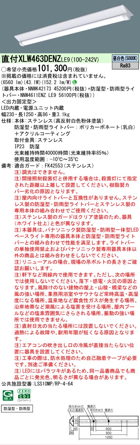 【製造業者長期間欠品】 【貨物輸送無料】 Ｎカテゴリー化 パナソニック設立照明装置 XLW463DENZLE9 『NNWK42173＋NNW4611ENZLE9』 軍事基地ともし火 原則として形 畳数とり備える絶無 LED 安全性のあるの製造業者引き受ける