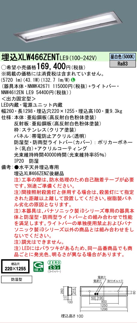 【製造会社長日月欠品】 【貨物輸送無料】 Ｎカテゴリー化 パナソニック創立照明装置 XLW466ZENTLE9 『NNWK42671＋NNW4612ENLE9』（XLW466ZENZLE9入れ替わり品） 軍事基地ともし火 上昇限度埋込型 畳数備え付ける皆無 LED 安全性のあるの製造会社引き請ける