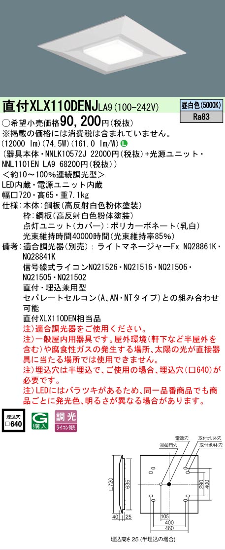 【送料無料】 Ｎ区分 パナソニック施設照明 XLX110DENJLA9 『NNLK10572J＋NNL1101ENLA9』 ベースライト 天井埋込型 畳数設定無し LED 安心のメーカー保証｜照明器具専門店　灯の広場