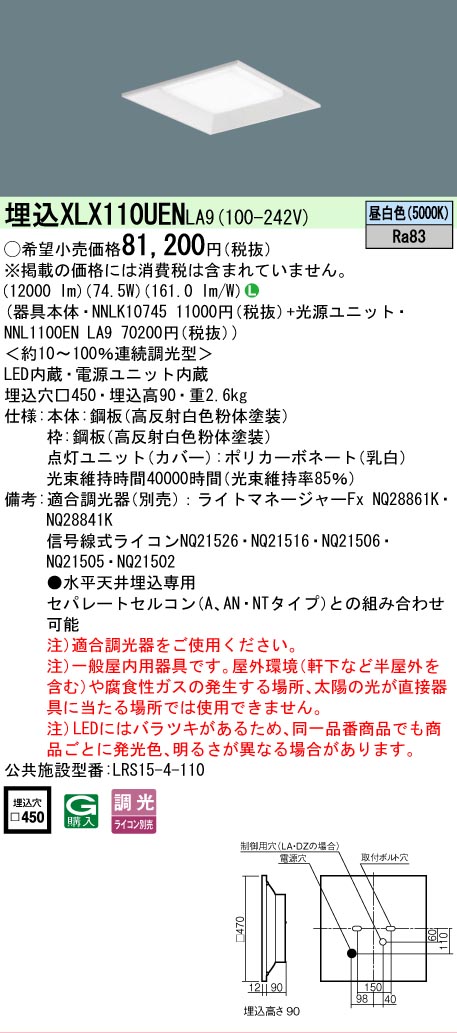 【ご注文合計25,001円以上送料無料】 Ｎ区分 パナソニック施設照明 XLX110UENLA9 『NNLK10745＋NNL1100ENLA9』 ベースライト 天井埋込型 畳数設定無し LED 安心のメーカー保証｜照明器具専門店　灯の広場