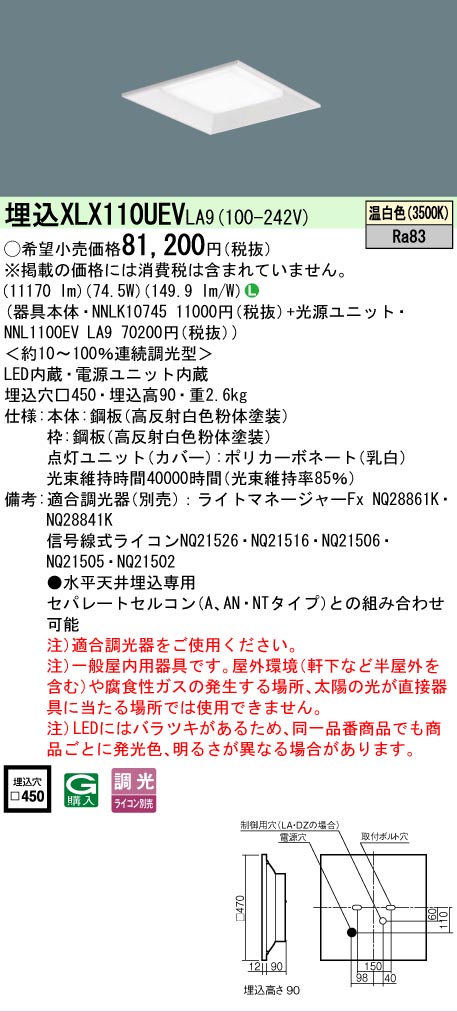 【ご注文合計25,001円以上送料無料】 Ｎ区分 パナソニック施設照明 XLX110UEVLA9 『NNLK10745＋NNL1100EVLA9』 ベースライト 天井埋込型 畳数設定無し LED 安心のメーカー保証