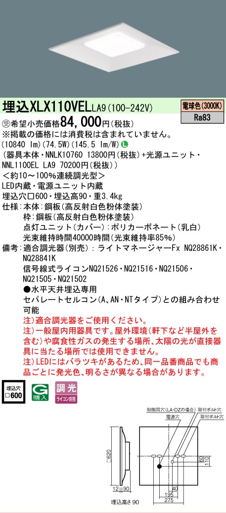 【ご注文合計25,001円以上送料無料】受注生産品 Ｎ区分 パナソニック施設照明 XLX110VELLA9 『NNLK10760＋NNL1100ELLA9』 ベースライト 天井埋込型 畳数設定無し LED 安心のメーカー保証｜照明器具専門店　灯の広場 18,134円