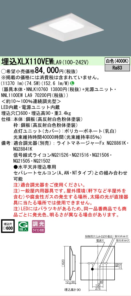 【ご注文合計25,001円以上送料無料】 Ｎ区分 パナソニック施設照明 XLX110VEWLA9 『NNLK10760＋NNL1100EWLA9』 ベースライト 天井埋込型 畳数設定無し LED 安心のメーカー保証