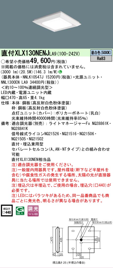 【ご注文合計25,001円以上送料無料】 N区分 パナソニック施設照明 XLX130NENJLA9 『NNLK10547J+NNL1300ENLA9』 ベースライト 天井埋込型 畳数設定無し LED 安心のメーカー保証|照明器具専門店 灯の広場