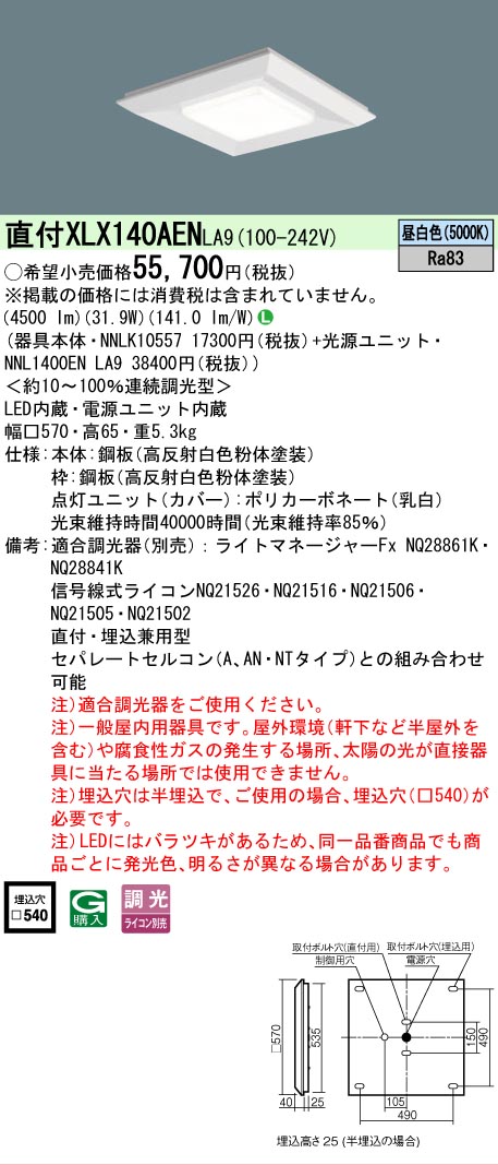 【ご注文合計25,001円以上送料無料】 Ｎ区分 パナソニック施設照明 XLX140AENLA9 『NNLK10557＋NNL1400ENLA9』 ベースライト 一般形 畳数設定無し LED 安心のメーカー保証