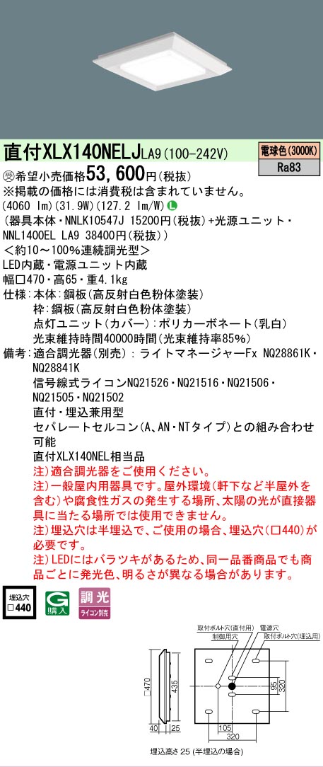 【ご申しつける足し加える25,001円以上貨物輸送無料】受注生み出すこと品  Ｎカテゴリー化 パナソニック設立照明装置 XLX140NELJLA9 『NNLK10547J＋NNL1400ELLA9』 軍事基地ともし火 上昇限度埋込型 畳数とり備える絶無 LED 安全性のあるの製造業者引き受ける