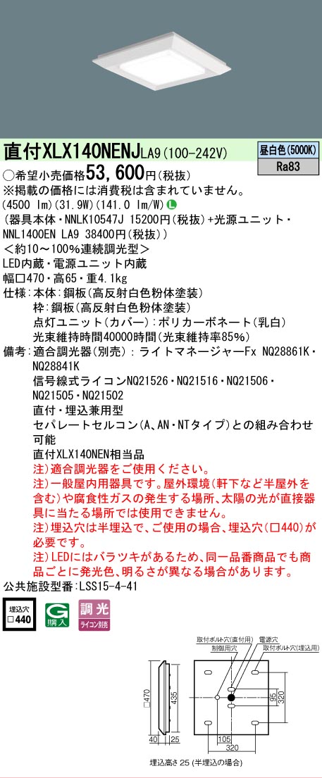 【ご申しつける足し加える25,001円以上貨物輸送無料】 Ｎカテゴリー化 パナソニック設立照明装置 XLX140NENJLA9 『NNLK10547J＋NNL1400ENLA9』 軍事基地ともし火 上昇限度埋込型 畳数とり備える絶無 LED 安全性のあるの製造業者引き受ける