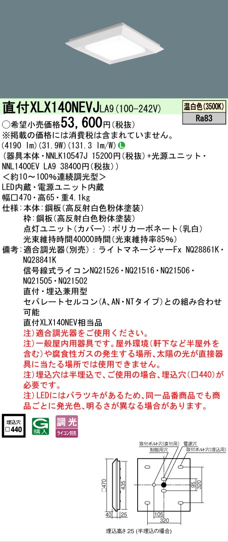 【ご申しつける足し加える25,001円以上貨物輸送無料】 Ｎカテゴリー化 パナソニック設立照明装置 XLX140NEVJLA9 『NNLK10547J＋NNL1400EVLA9』 軍事基地ともし火 上昇限度埋込型 畳数とり備える絶無 LED 安全性のあるの製造業者引き受ける